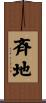 斉地 Scroll