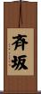 斉坂 Scroll