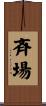 斉場 Scroll
