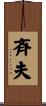 斉夫 Scroll