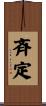 斉定 Scroll