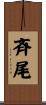 斉尾 Scroll