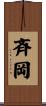 斉岡 Scroll