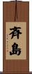 斉島 Scroll