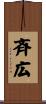 斉広 Scroll