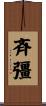 斉彊 Scroll