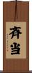 斉当 Scroll
