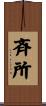 斉所 Scroll