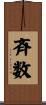 斉数 Scroll