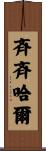 斉斉哈爾 Scroll