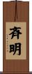 斉明 Scroll