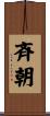 斉朝 Scroll