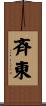 斉東 Scroll