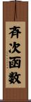 斉次函数 Scroll
