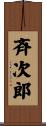 斉次郎 Scroll
