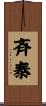 斉泰 Scroll