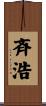 斉浩 Scroll