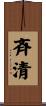 斉清 Scroll