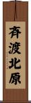 斉渡北原 Scroll