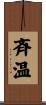 斉温 Scroll