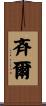 斉爾 Scroll
