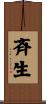 斉生 Scroll
