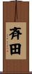 斉田 Scroll