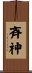 斉神 Scroll