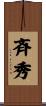 斉秀 Scroll