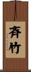 斉竹 Scroll