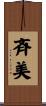 斉美 Scroll
