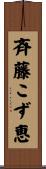 斉藤こず恵 Scroll