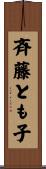 斉藤とも子 Scroll