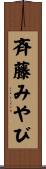 斉藤みやび Scroll