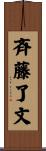 斉藤了文 Scroll