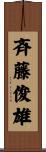 斉藤俊雄 Scroll