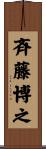 斉藤博之 Scroll