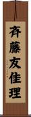斉藤友佳理 Scroll