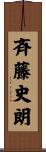 斉藤史朗 Scroll