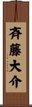 斉藤大介 Scroll