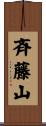 斉藤山 Scroll