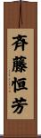 斉藤恒芳 Scroll