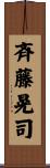斉藤晃司 Scroll