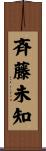 斉藤未知 Scroll
