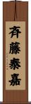 斉藤泰嘉 Scroll