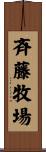 斉藤牧場 Scroll