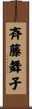 斉藤舞子 Scroll