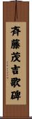 斉藤茂吉歌碑 Scroll