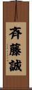 斉藤誠 Scroll