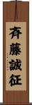 斉藤誠征 Scroll
